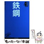 【中古】 鉄鋼 / 山口 敦 / 日経BPマーケティング(日本経済新聞出版 [単行本]【メール便送料無料】【あす楽対応】