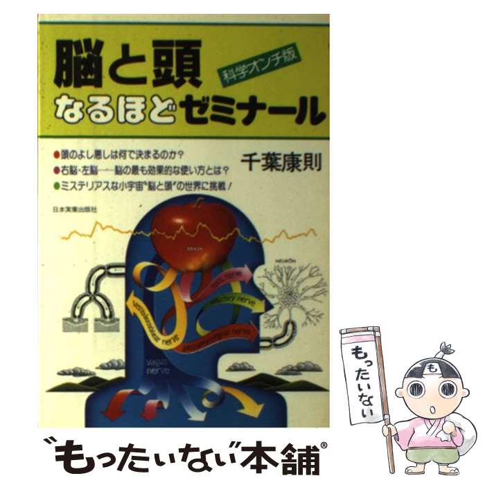【中古】 脳と頭なるほどゼミナール 科学オンチ版 / 千葉 康則 / 日本実業出版社 [単行本]【メール便送料無料】【最短翌日配達対応】
