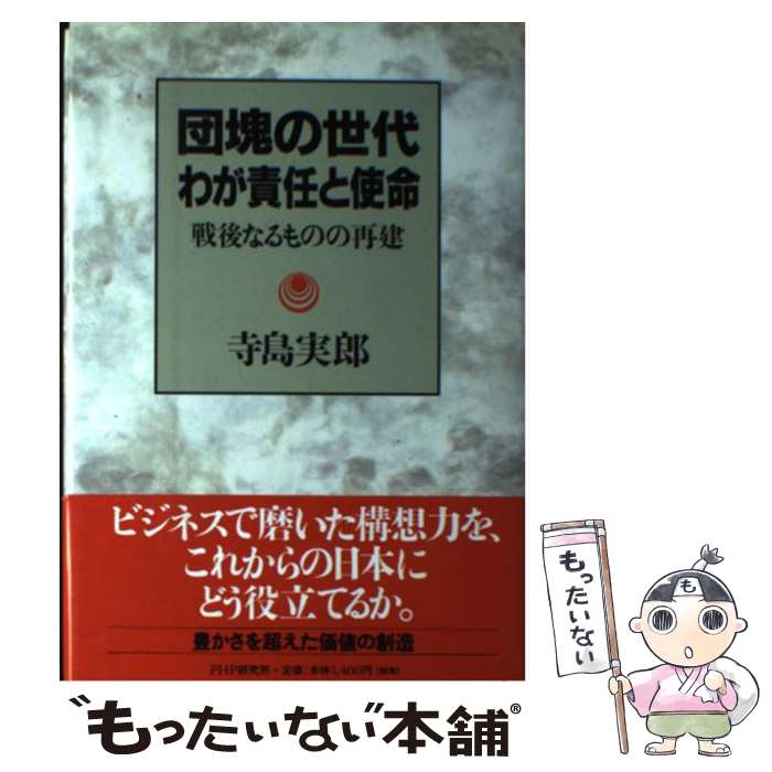 【中古】 団塊の世代わが責任と使命 戦後なるものの再建 / 寺島 実郎 / PHP研究所 [単行本]【メール便送料無料】【あす楽対応】