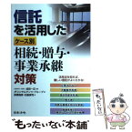 【中古】 信託を活用したケース別相続・贈与・事業承継対策 / 成田 一正, JPコンサルタンツ・グループ, 高橋 倫彦, 石脇 俊司 / 日本法令 [単行本]【メール便送料無料】【あす楽対応】