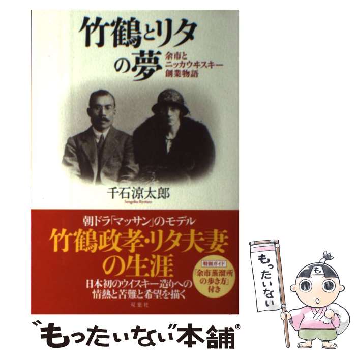 【中古】 竹鶴とリタの夢 余市とニッカウヰスキー創業物語 / 千石 涼太郎 / 双葉社 [単行本（ソフトカバー）]【メール便送料無料】【あす楽対応】