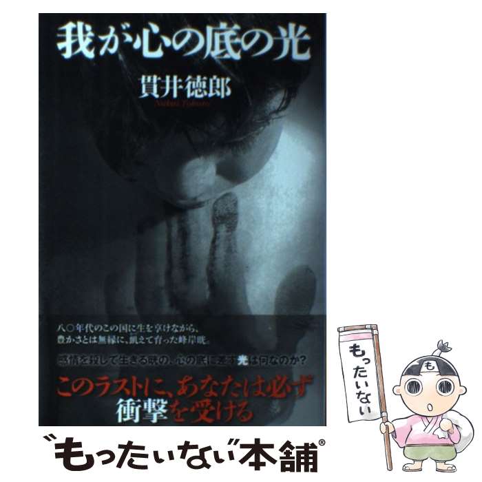 【中古】 我が心の底の光 / 貫井 徳郎 / 双葉社 単行本 【メール便送料無料】【最短翌日配達対応】