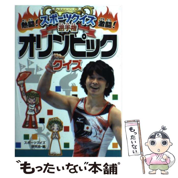 【中古】 オリンピッククイズ / スポーツクイズ研究会 / ポプラ社 [単行本（ソフトカバー）]【メール便..