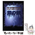 【中古】 紫の鏡 木曜の怪談・怪奇倶楽部発 / フジテレビ出版 / フジテレビ出版 [単行本]【メール便送料無料】【あす楽対応】