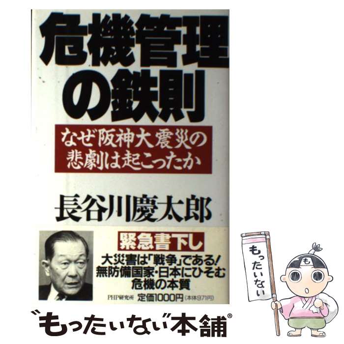 【中古】 危機管理の鉄則 なぜ阪神大震災の悲劇は起こったか / 長谷川 慶太郎 / PHP研究所 [単行本]【..