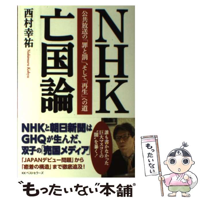 【中古】 NHK亡国論 公共放送の「罪と罰」、そして「再生」への道 / 西村 幸祐 / ベストセラーズ [単行本（ソフトカバー）]【メール便送料無料】【あす楽対応】