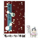 【中古】 東京プカプカ / 中野 翠 / 毎日新聞社 [単行本]【メール便送料無料】【あす楽対応】