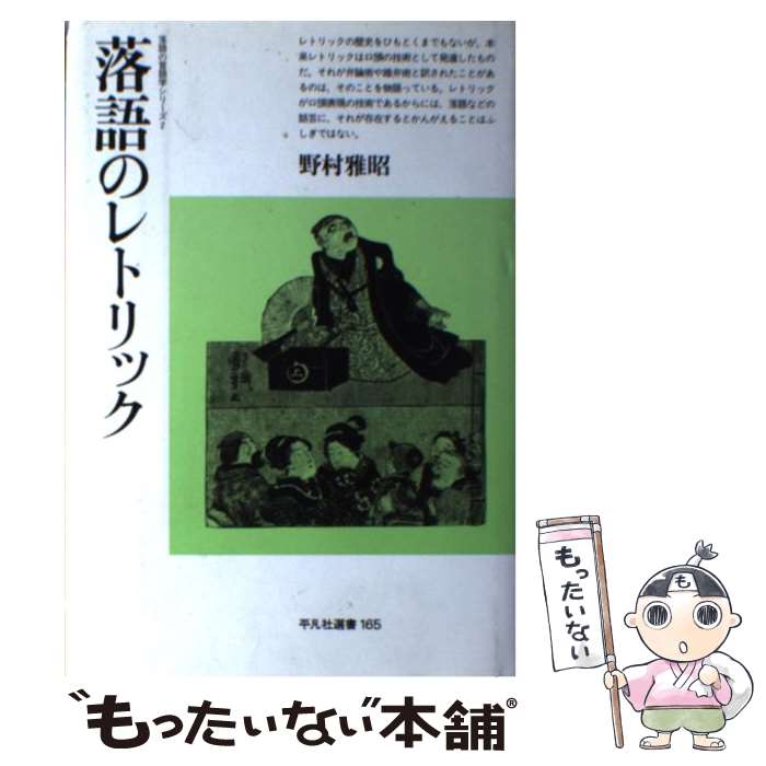 【中古】 落語のレトリック / 野村 雅昭 / 平凡社 [単行本]【メール便送料無料】【あす楽対応】