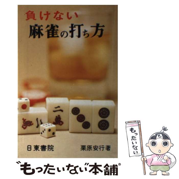 【中古】 負けない麻雀の打ち方 / 栗原安行 / 日東書院本社 [単行本]【メール便送料無料】【あす楽対応】