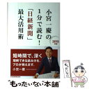 楽天もったいない本舗　楽天市場店【中古】 小宮一慶の1分で読む！「日経新聞」最大活用術 2015年版 / 小宮 一慶 / 日経BPマーケティング（日本経済新聞出版 [単行本]【メール便送料無料】【あす楽対応】