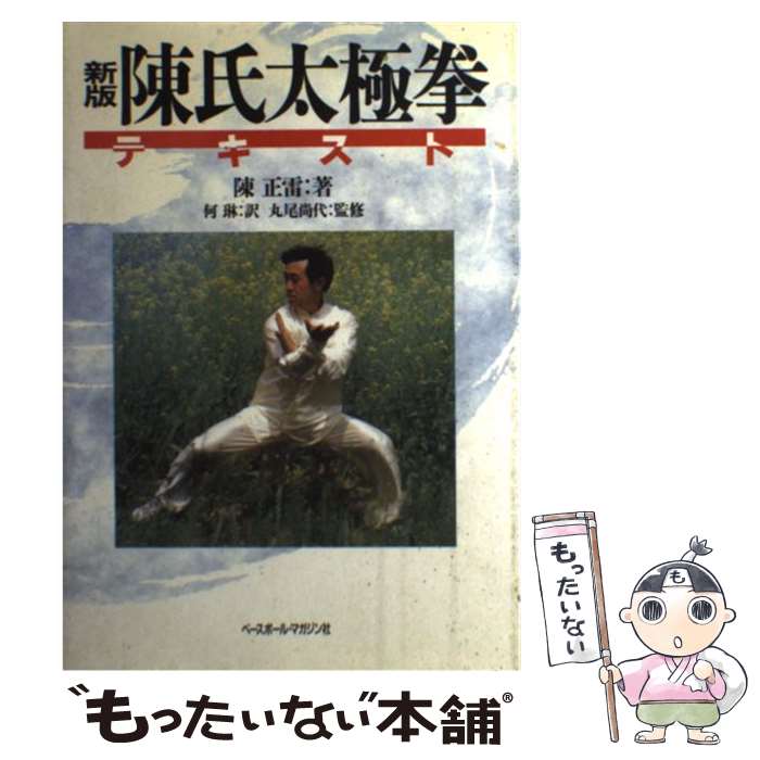 【中古】 陳氏太極拳テキスト新版 / ベースボール・マガジン社 / ベースボール・マガジン社 [ペーパーバック]【メール便送料無料】【最短翌日配達対応】
