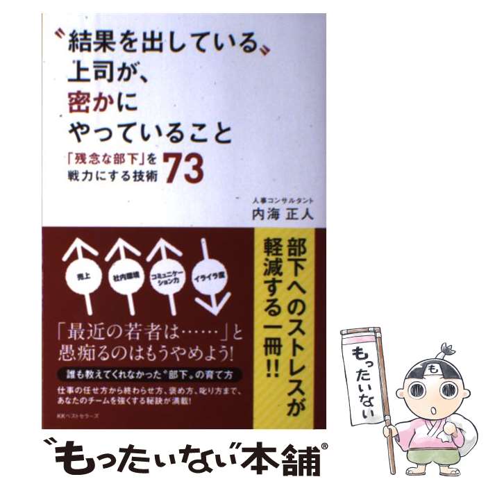 【中古】 “結果を出している”上司が、密かにやっていること 「残念な部下」を戦力にする技術73 / 内海 正人 / ベストセ [単行本（ソフトカバー）]【メール便送料無料】【あす楽対応】