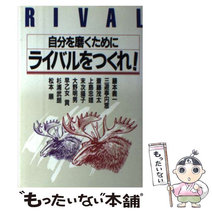 【中古】 自分を磨くためにライバルをつくれ！/藤本義一三遊亭円窓齋藤茂太 / 藤本儀一　三遊亭円窓　斎藤茂太　上島忠雄　末次攝子　大 / [単行本]【メール便送料無料】【あす楽対応】