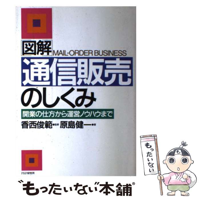 楽天もったいない本舗　楽天市場店【中古】 図解通信販売のしくみ 開業の仕方から運営ノウハウまで / 原島 健一 / PHP研究所 [単行本]【メール便送料無料】【あす楽対応】