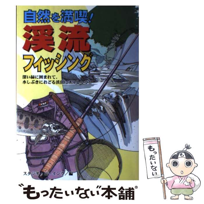 【中古】 自然を満喫！渓流フィッシング 深い緑に囲まれて、水しぶきにおどる渓魚にチャレンジ / スタジオ ビーイング / 永岡書店 [単行本]【メール便送料無料】【あす楽対応】