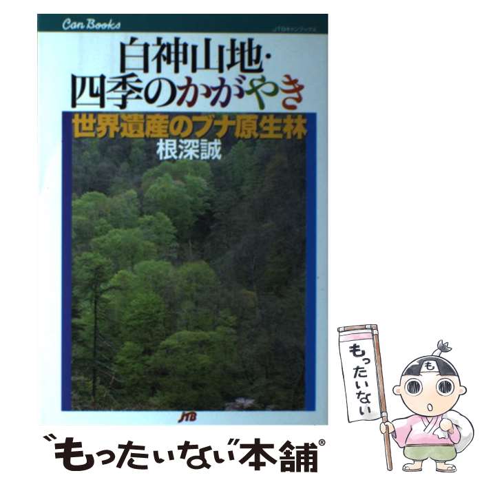 【中古】 白神山地・四季のかがやき 世界遺産のブナ原生林 / 根深 誠 / JTBパブリッシング [単行本]【メール便送料無料】【最短翌日配達対応】