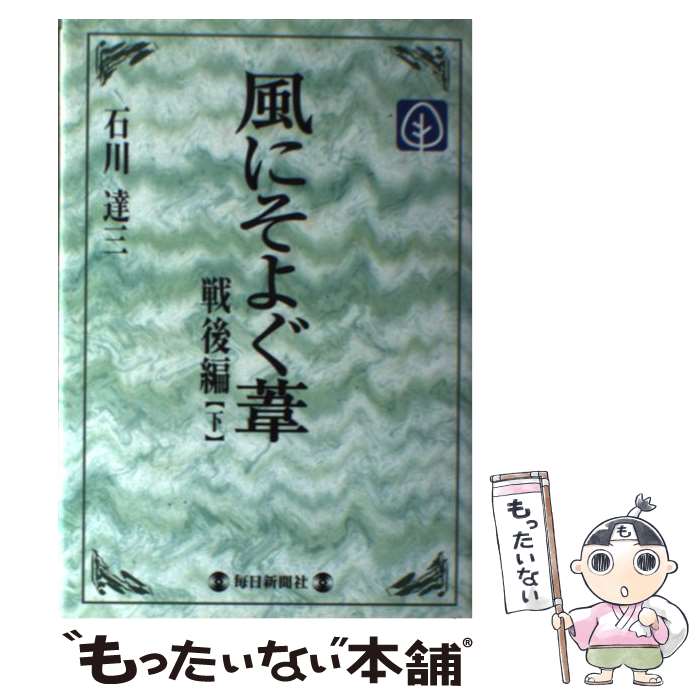 【中古】 風にそよぐ葦 戦後編　下 / 石川 達三 / 毎日新聞出版 [単行本]【メール便送料無料】【最短翌日配達対応】