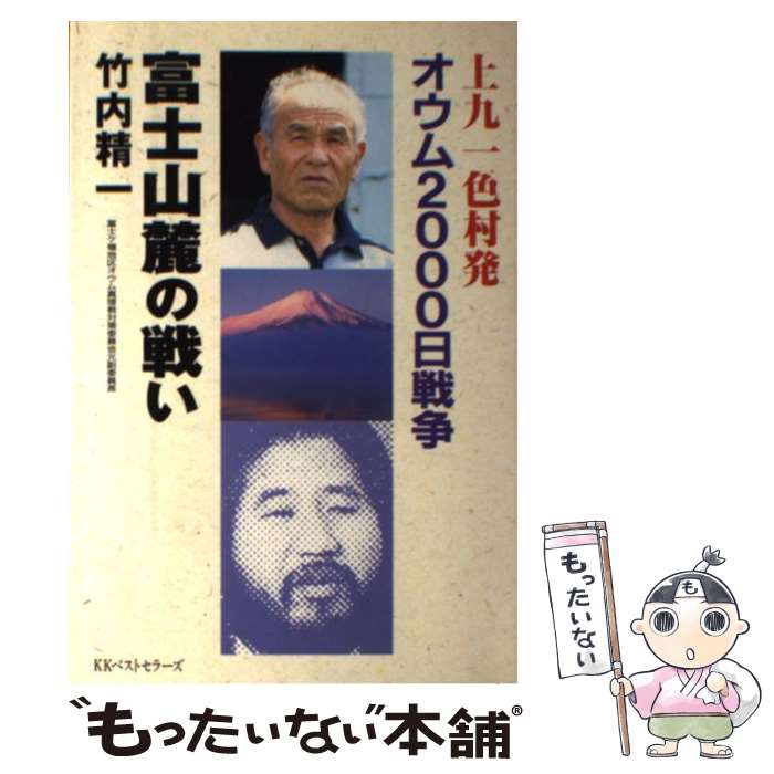 【中古】 富士山麓の戦い 上九一色村発 / 竹内 精一 / ベストセラーズ [単行本]【メール便送料無料】【最短翌日配達対応】