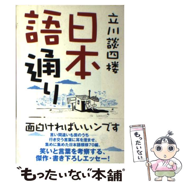 【中古】 日本語通り / 立川 談四楼 / 毎日新聞出版 [単行本]【メール便送料無料】【あす楽対応】