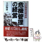 【中古】 危機管理の経営 大山梅雄再建語録 / 大山 梅雄 / PHP研究所 [単行本]【メール便送料無料】【あす楽対応】