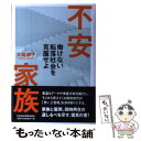 著者：大嶋 寧子出版社：日経BPマーケティング(日本経済新聞出版サイズ：単行本ISBN-10：4532354927ISBN-13：9784532354923■通常24時間以内に出荷可能です。※繁忙期やセール等、ご注文数が多い日につきましては　発送まで48時間かかる場合があります。あらかじめご了承ください。 ■メール便は、1冊から送料無料です。※宅配便の場合、2,500円以上送料無料です。※あす楽ご希望の方は、宅配便をご選択下さい。※「代引き」ご希望の方は宅配便をご選択下さい。※配送番号付きのゆうパケットをご希望の場合は、追跡可能メール便（送料210円）をご選択ください。■ただいま、オリジナルカレンダーをプレゼントしております。■お急ぎの方は「もったいない本舗　お急ぎ便店」をご利用ください。最短翌日配送、手数料298円から■まとめ買いの方は「もったいない本舗　おまとめ店」がお買い得です。■中古品ではございますが、良好なコンディションです。決済は、クレジットカード、代引き等、各種決済方法がご利用可能です。■万が一品質に不備が有った場合は、返金対応。■クリーニング済み。■商品画像に「帯」が付いているものがありますが、中古品のため、実際の商品には付いていない場合がございます。■商品状態の表記につきまして・非常に良い：　　使用されてはいますが、　　非常にきれいな状態です。　　書き込みや線引きはありません。・良い：　　比較的綺麗な状態の商品です。　　ページやカバーに欠品はありません。　　文章を読むのに支障はありません。・可：　　文章が問題なく読める状態の商品です。　　マーカーやペンで書込があることがあります。　　商品の痛みがある場合があります。