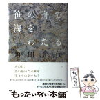 【中古】 笹の舟で海をわたる / 角田 光代 / 毎日新聞社 [単行本]【メール便送料無料】【あす楽対応】