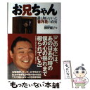 著者：横野 麗子出版社：フジテレビ出版サイズ：単行本ISBN-10：4594029744ISBN-13：9784594029746■こちらの商品もオススメです ● 独白 ストロング・スピリット / 花田 勝 / 文藝春秋 [単行本] ● 朝青龍との3000日戦争 / 横野　レイコ / 文藝春秋 [単行本（ソフトカバー）] ■通常24時間以内に出荷可能です。※繁忙期やセール等、ご注文数が多い日につきましては　発送まで48時間かかる場合があります。あらかじめご了承ください。 ■メール便は、1冊から送料無料です。※宅配便の場合、2,500円以上送料無料です。※あす楽ご希望の方は、宅配便をご選択下さい。※「代引き」ご希望の方は宅配便をご選択下さい。※配送番号付きのゆうパケットをご希望の場合は、追跡可能メール便（送料210円）をご選択ください。■ただいま、オリジナルカレンダーをプレゼントしております。■お急ぎの方は「もったいない本舗　お急ぎ便店」をご利用ください。最短翌日配送、手数料298円から■まとめ買いの方は「もったいない本舗　おまとめ店」がお買い得です。■中古品ではございますが、良好なコンディションです。決済は、クレジットカード、代引き等、各種決済方法がご利用可能です。■万が一品質に不備が有った場合は、返金対応。■クリーニング済み。■商品画像に「帯」が付いているものがありますが、中古品のため、実際の商品には付いていない場合がございます。■商品状態の表記につきまして・非常に良い：　　使用されてはいますが、　　非常にきれいな状態です。　　書き込みや線引きはありません。・良い：　　比較的綺麗な状態の商品です。　　ページやカバーに欠品はありません。　　文章を読むのに支障はありません。・可：　　文章が問題なく読める状態の商品です。　　マーカーやペンで書込があることがあります。　　商品の痛みがある場合があります。