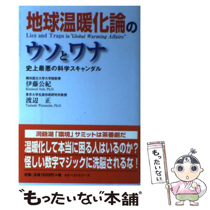 【中古】 地球温暖化論のウソとワナ 史上最悪の科学スキャンダル / 渡辺 正, 伊藤 公紀 / ベストセラーズ [単行本（ソフトカバー）]【メール便送料無料】【あす楽対応】