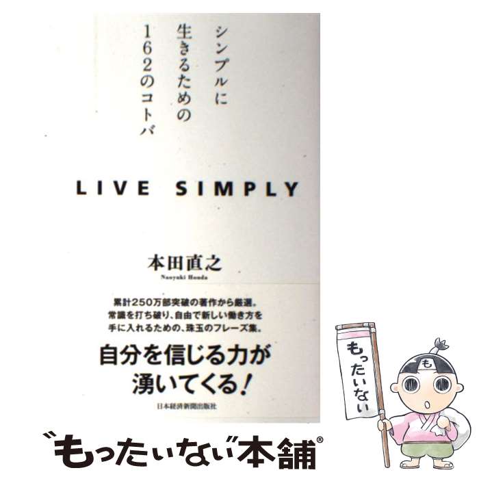  LIVE　SIMPLY シンプルに生きるための162のコトバ / 本田 直之 / 日経BPマーケティング(日本経済新聞出版 