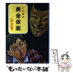 【中古】 黄金仮面 / 江戸川 乱歩, 柳瀬 茂 / ポプラ社 [ペーパーバック]【メール便送料無料】【あす楽対応】