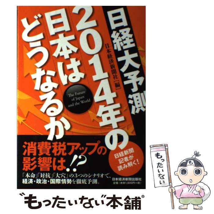 【中古】 日経大予測2014年の日本はどうなるか / 日本経済新聞社 / 日経BPマーケティング(日本経済新聞出版 [単行本]【メール便送料無料】【あす楽対応】