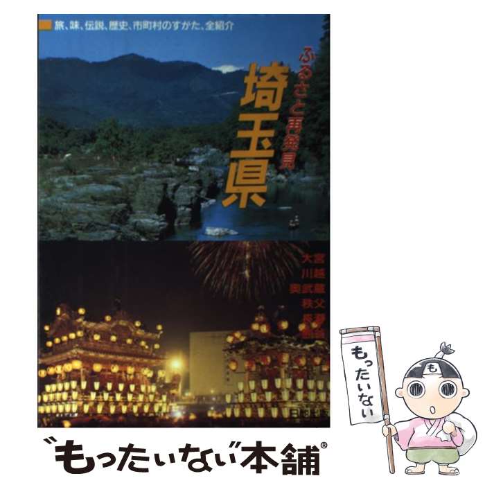 【中古】 埼玉県 ふるさと再発見 / 大学図書 / 大学図書