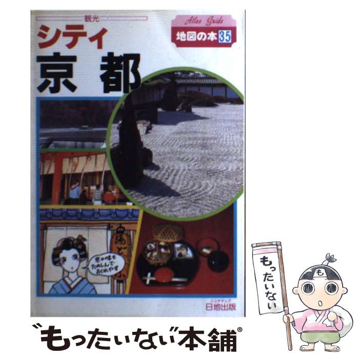  シティ京都 京の街は魅力いっぱい 1990年改訂版 / 地図の本編集部 / 日地出版 