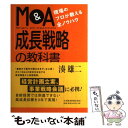 【中古】 M＆A成長戦略の教科書 現場のプロが教える全ノウハウ / 湊 雄二 / 日経BPマーケティング(日本経済新聞出版 単行本 【メール便送料無料】【あす楽対応】