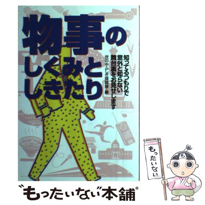 【中古】 物事のしくみとしきたり / 世の中ふしぎ探検隊 / 永岡書店 [単行本]【メール便送料無料】【最短翌日配達対応】