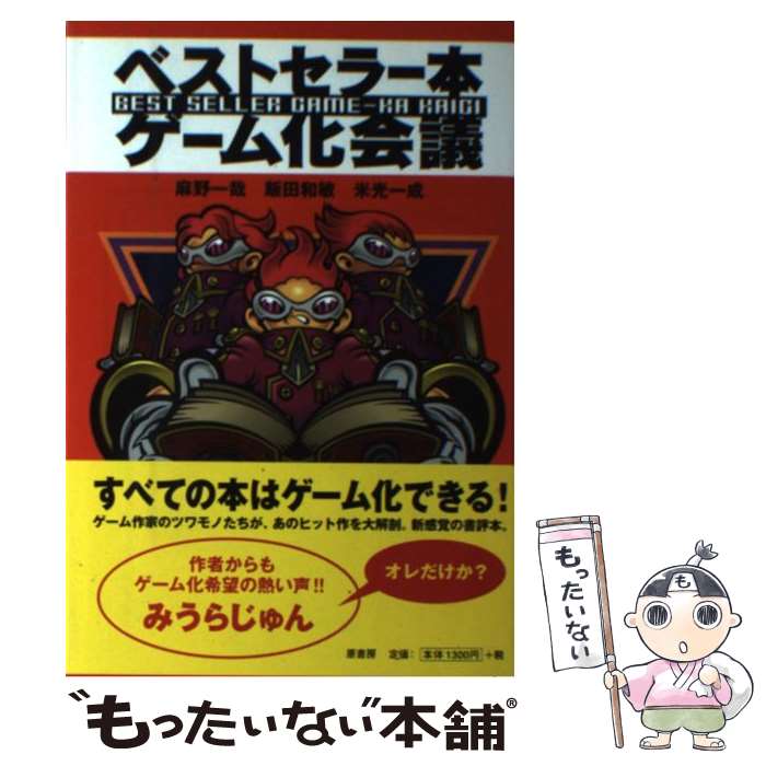 【中古】 ベストセラー本ゲーム化会議 / 麻野 一哉 / 原書房 [単行本]【メール便送料無料】【最短翌日..