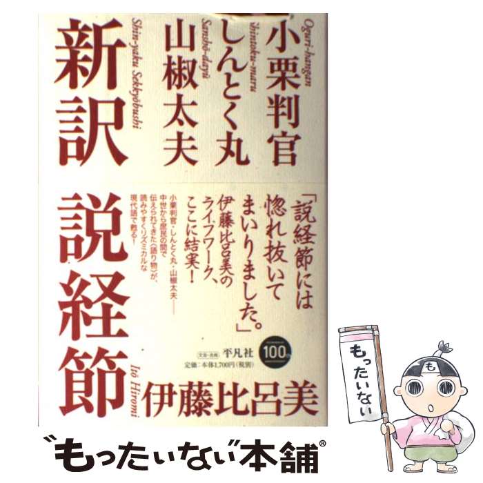 【中古】 新訳説経節 小栗判官・しんとく丸・山椒太夫 / 伊