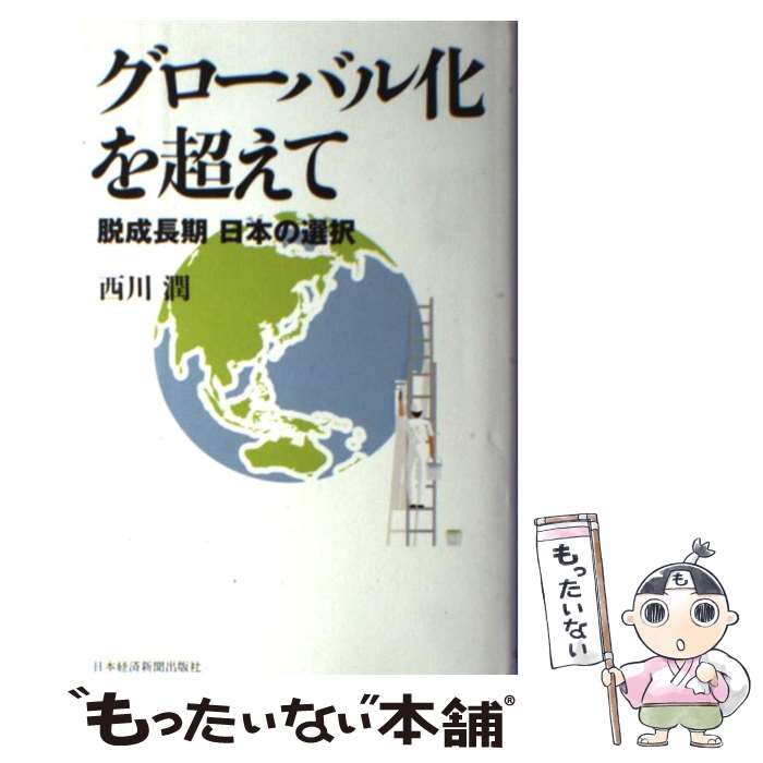 【中古】 グローバル化を超えて 脱成長期日本の選択 / 西川 潤 / 日経BPマーケティング 日本経済新聞出版 [単行本]【メール便送料無料】【あす楽対応】