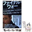  ファイナル・ウォー アメリカが目論む最後の「日本収奪計画」 / ベンジャミン・フルフォード / 扶桑社 