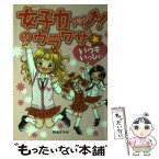 【中古】 女子力アップ！のウラワザ☆ いつもいっしょ。 / 四条 さやか / ほるぷ出版 [単行本]【メール便送料無料】【あす楽対応】