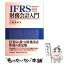 【中古】 IFRS財務会計入門 / 広瀬 義州 / 中央経済グループパブリッシング [単行本]【メール便送料無料】【あす楽対応】