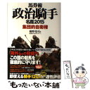 著者：樋野 竜司&政治騎手WEBスタッフチーム出版社：ベストセラーズサイズ：単行本ISBN-10：4584136076ISBN-13：9784584136072■こちらの商品もオススメです ● 馬券術政治騎手名鑑 2016 / 樋野竜司&政治騎手WEBスタッフチーム / ベストセラーズ [単行本] ● 特定秘密 馬券術政治騎手名鑑2014 / 樋野竜司&政治騎手WEBスタッフチーム / ベストセラーズ [単行本（ソフトカバー）] ■通常24時間以内に出荷可能です。※繁忙期やセール等、ご注文数が多い日につきましては　発送まで48時間かかる場合があります。あらかじめご了承ください。 ■メール便は、1冊から送料無料です。※宅配便の場合、2,500円以上送料無料です。※あす楽ご希望の方は、宅配便をご選択下さい。※「代引き」ご希望の方は宅配便をご選択下さい。※配送番号付きのゆうパケットをご希望の場合は、追跡可能メール便（送料210円）をご選択ください。■ただいま、オリジナルカレンダーをプレゼントしております。■お急ぎの方は「もったいない本舗　お急ぎ便店」をご利用ください。最短翌日配送、手数料298円から■まとめ買いの方は「もったいない本舗　おまとめ店」がお買い得です。■中古品ではございますが、良好なコンディションです。決済は、クレジットカード、代引き等、各種決済方法がご利用可能です。■万が一品質に不備が有った場合は、返金対応。■クリーニング済み。■商品画像に「帯」が付いているものがありますが、中古品のため、実際の商品には付いていない場合がございます。■商品状態の表記につきまして・非常に良い：　　使用されてはいますが、　　非常にきれいな状態です。　　書き込みや線引きはありません。・良い：　　比較的綺麗な状態の商品です。　　ページやカバーに欠品はありません。　　文章を読むのに支障はありません。・可：　　文章が問題なく読める状態の商品です。　　マーカーやペンで書込があることがあります。　　商品の痛みがある場合があります。