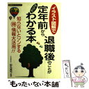 【中古】 定年前から退職後のことがなんでもわかる本 イラスト図解でやさしくわかる / 田丸真弓 / 永岡書店 [単行本]【メール便送料無料】【あす楽対応】