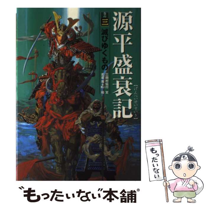 【中古】 源平盛衰記 巻の3 / 三田村 信行, 若菜 等, Ki / ポプラ社 [単行本]【メール便送料無料】【あす楽対応】