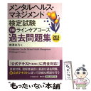 【中古】 メンタルヘルス マネジメント検定試験2種ラインケアコース過去問題集 2013年度版 / 梅澤 志乃 / 中央経済社 単行本 【メール便送料無料】【あす楽対応】