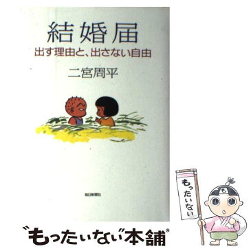 【中古】 結婚届 出す理由と、出さない自由 / 二宮 周平 / 毎日新聞社 [単行本]【メール便送料無料】【あす楽対応】