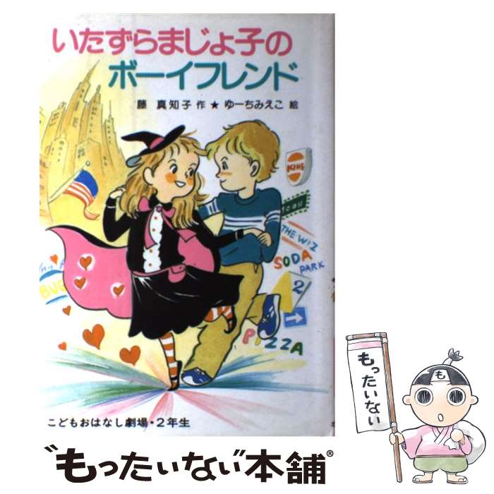  いたずらまじょ子のボーイフレンド / 藤 真知子, ゆーち みえこ / ポプラ社 