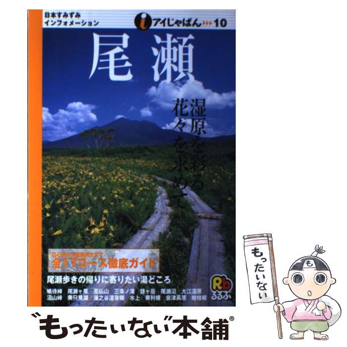 【中古】 るるぶ尾瀬を歩こう（’01） 楽天市場】るるぶ 尾瀬の通販