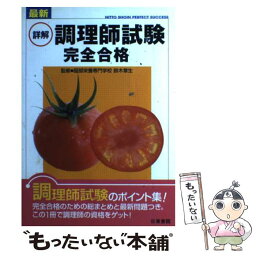 【中古】 最新詳解調理師試験完全合格 / 鈴木 章生 / 日東書院本社 [単行本]【メール便送料無料】【あす楽対応】