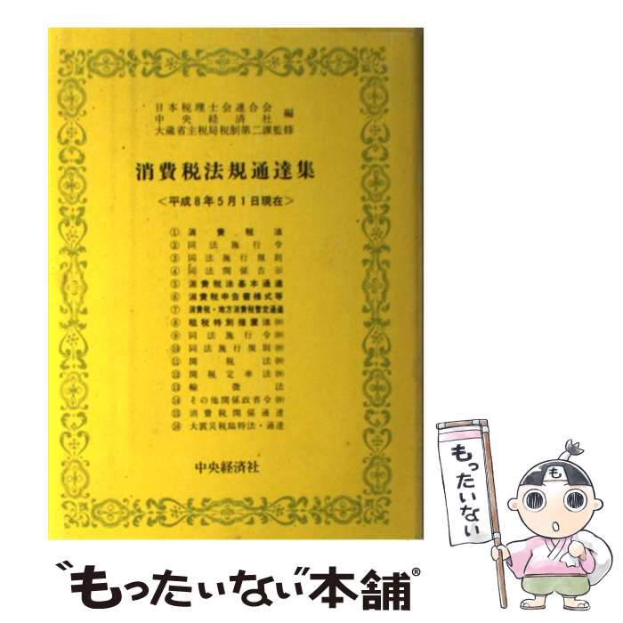 【中古】 消費税法規通達集 平成8年5月1日現在 / 日本税理士会連合会, 中央経済社 / 中央経済グループパブリッシング 単行本 【メール便送料無料】【あす楽対応】